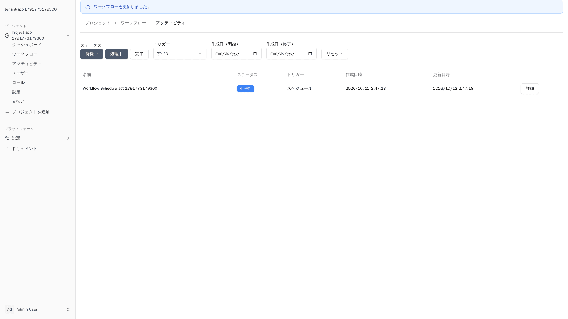 アクティビティ一覧画面。進行中の業務がステータス・トリガー・作成日とともに一覧表示されている様子。