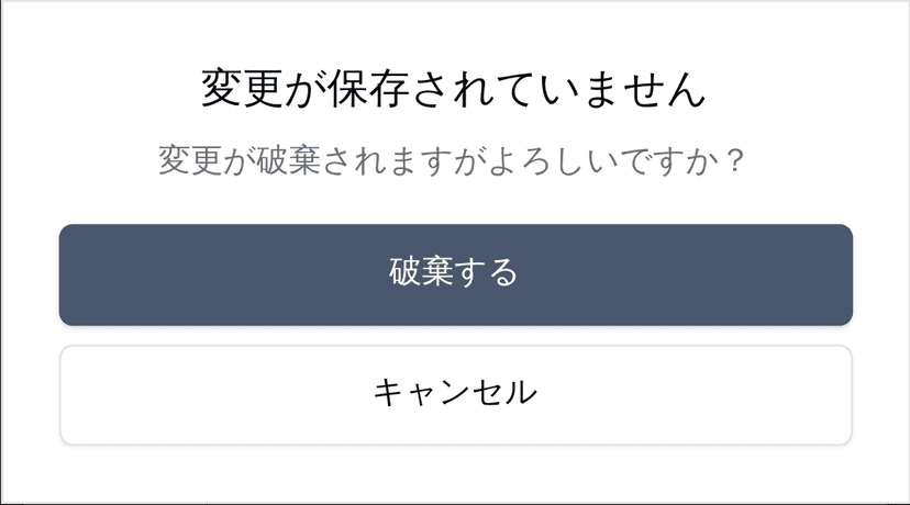 変更の保存と破棄確認