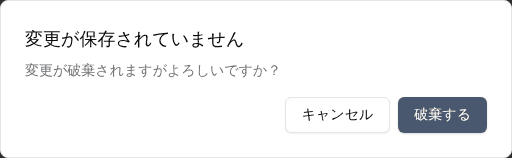 変更の保存と破棄確認