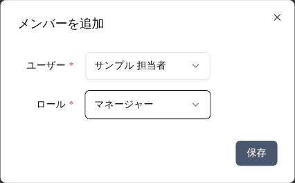 作成したロールは、プロジェクトへメンバーを追加する際に一人ひとりへ割り当てます。ワークフローのタスク担当者を設定する際、「このロールを持つメンバーの中から選択」という絞り込み条件として利用できるほか、タスクの操作可能なロールとして指定することもできます。