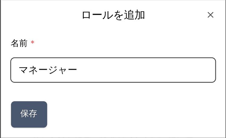 ロールの作成