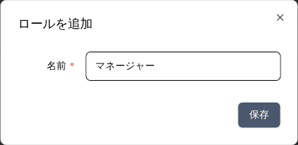ロールの作成
