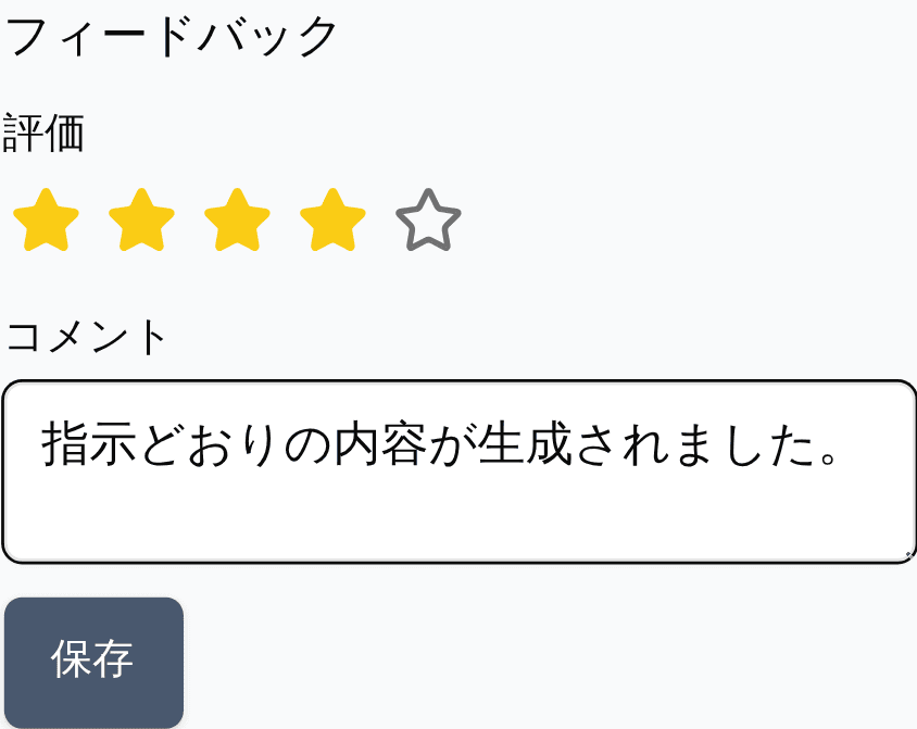 フィードバックの入力