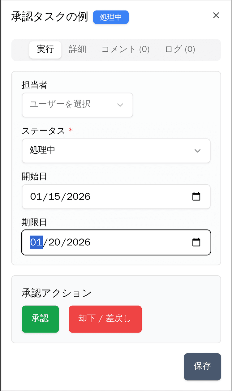 承認・却下・差戻しの実行