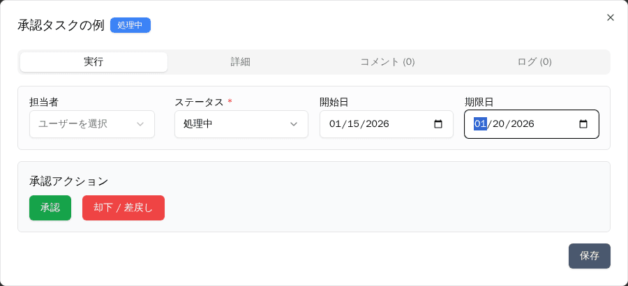 承認・却下・差戻しの実行