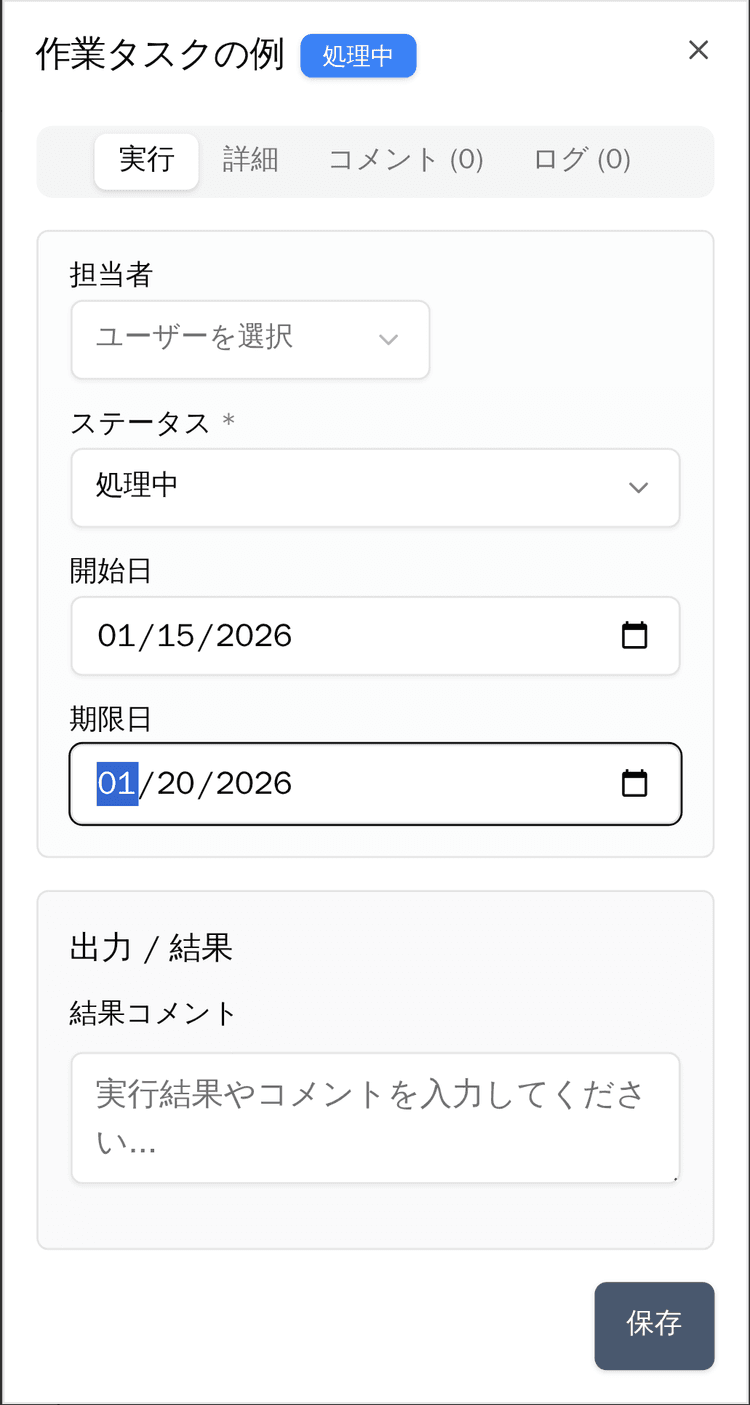 結果の記録と完了