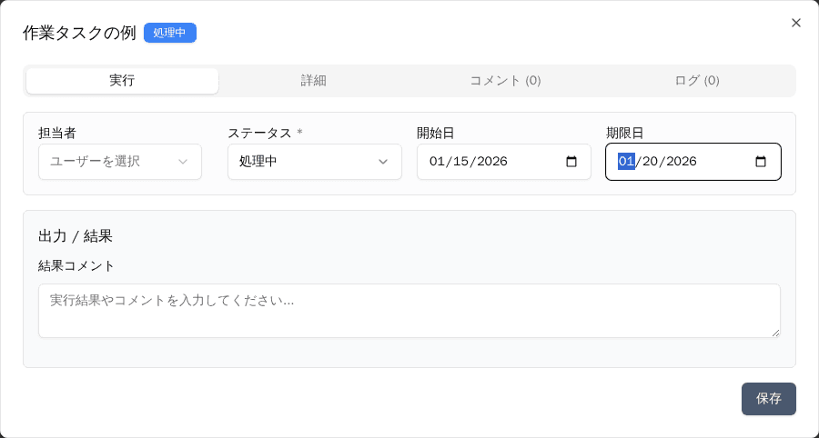 結果の記録と完了
